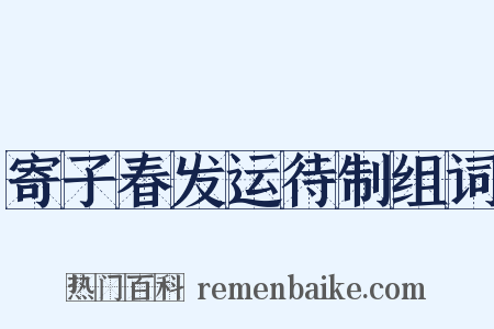 寄子春发运待制组词是什么意思的图片